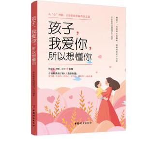 我爱你 所以想懂你：从 中国妇女出版 文 社2 9787512717305 孩子 理解你.让你轻松掌握教养之道 心