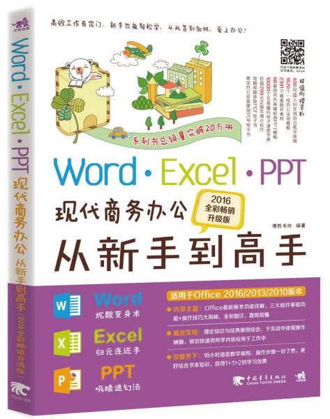 【书】正版Word/Excel/PPT现代商务办公从新手到高手（2016升级版）中国青年出版社书籍9787515344232