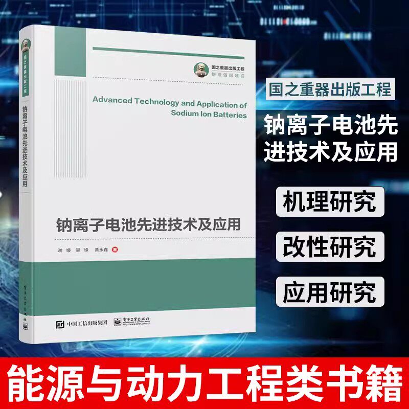 【书】正版国之重器出版工程 钠离子电池先进技术及应用 谢嫚 吴锋 黄永鑫 能源与动力工程类书籍9787121399138怎么看?