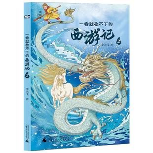 文 广西师范大学出版 神秘岛·文学海岸线：一看就放不下 9787559865298 社2 西游记.2