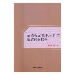 文 吉林文史出版 9787547234570 社4 话语标记概貌分析与情感倾向探索