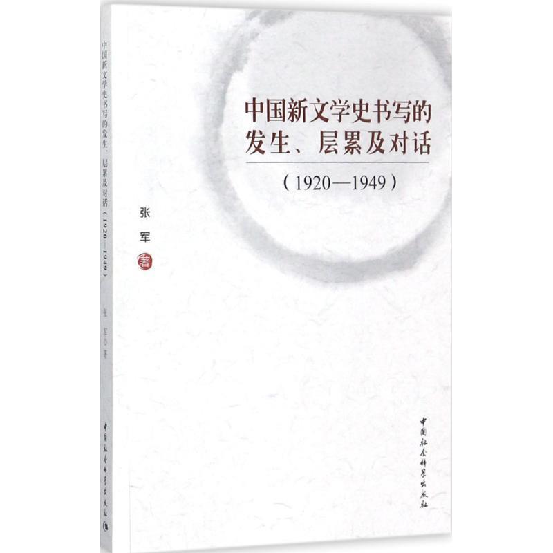 【文】 中国新文学史书写的发生、层累及对话：1920-1949 9787520311809 中国社会科学出版社2