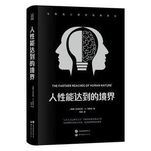 境界9787523202913世界图书出版 译丛：人性能达到 马斯洛心理学经典 有限公司书籍 书