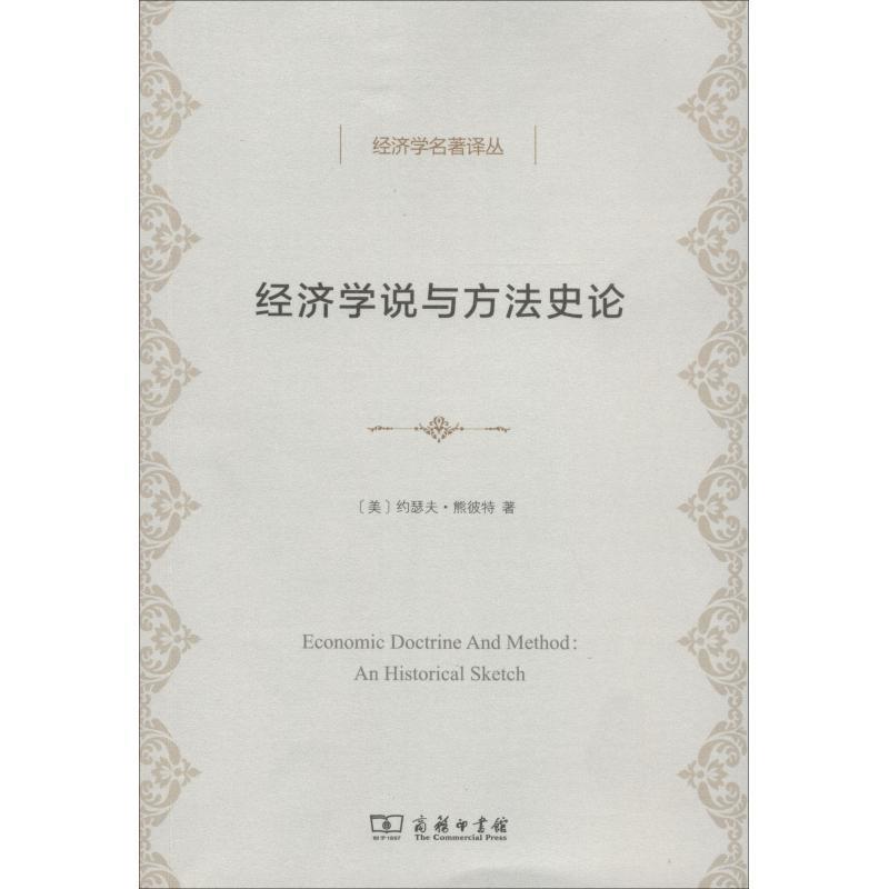 【雅】 经济学说与方法史论 9787100159791 商务印书馆4