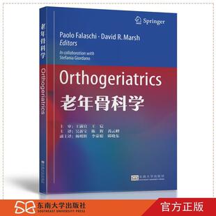 东南大学出版 9787564185589 老年骨科学 社 文