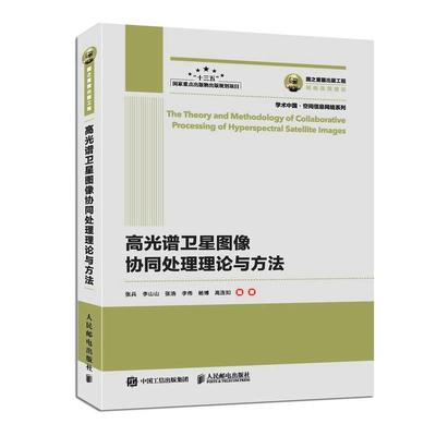 【文】 高光谱卫星图像协同处理理论与方法 9787115526403 人民邮电出版社4