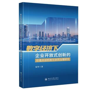 创新 数字经济下企业开放式 价值共创机制与协同治理研究 9787569077698 社 四川大学出版 文