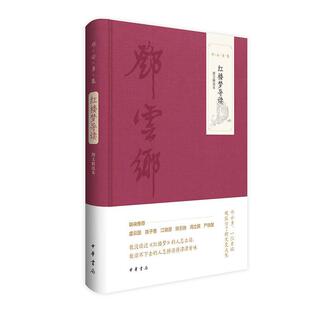 雅 9787101167399 邓云乡集：红楼梦导读. 精装 中华书局3 图文精选本