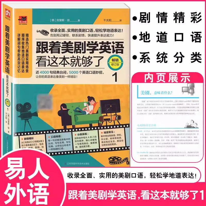 【书】跟着美剧学英语看这本书就够了1实用生活英语日常社交生活口语美剧口语