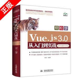 预售轻松学Vue.js 正版 3.0从入门到实战 案例·视频·彩色版 社书籍9787517097372 中国水利水电出版 书
