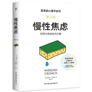 中国友谊出版 9787505760189 慢性焦虑 公司 文