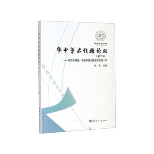 第二辑 社 文 华中师范大学出版 9787562288275 ——回顾与展望：中国编辑出版 华中学术传播论坛 史研究四十年