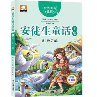 广东旅游出版 9787557005337 安徒生童话全集8：野天鹅 社4 文
