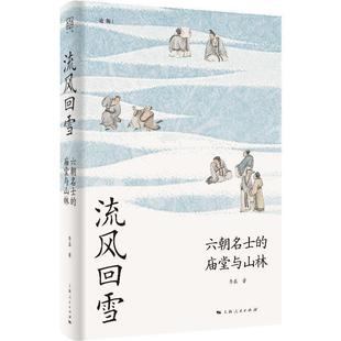 庙堂与山林 流风回雪：六朝名士 精装 9787208186323 社3 上海人民出版 雅