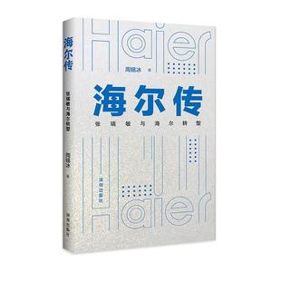 深圳出版 9787550740327 海尔传：张瑞敏与海尔转型 社有限责任公司 文