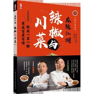 中国纺织出版 9787518076901 大厨系列：麻辣江湖：辣椒与川菜 社 文