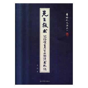 文 光明日报出版 先生教书：写给学生与公众 9787519452124 社3 读书札记