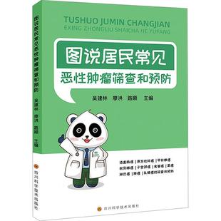 四川科学技术出版 9787572711008 图说居民常见恶性肿瘤筛查和预防 社 雅