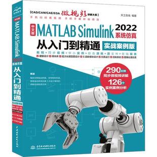 MATLAB CADCAMCAEEDA微视频讲解大系：中文版 Simulink 2022系统仿真从入门到精通：实战案例版 水利水电出版 9787522615585 文