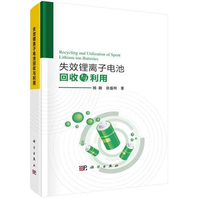 【kx】 失效锂离子电池回收与利用 9787030792365 科学出版社3