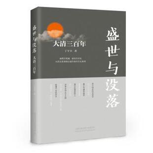 中国铁道出版 9787113253820 盛世与没落：大清三百年 社2 文