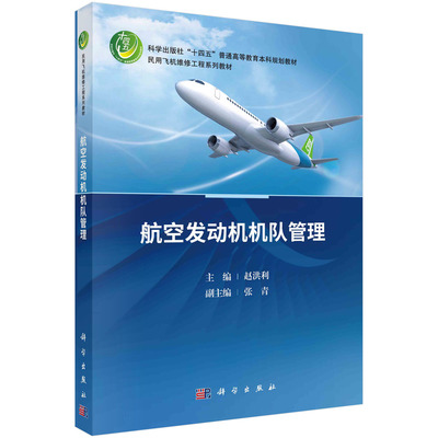 【书】航空发动机机队管理:民用飞机维修工程系列;医学研究生 无 科学出版社 9787030702890书籍KX