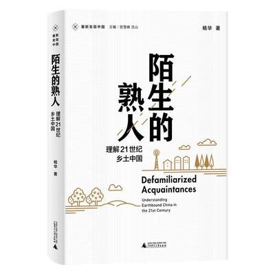 【文】 重新发现中国：陌生的熟人·理解21世界乡土中国 9787559832795 广西师范大学出版社4