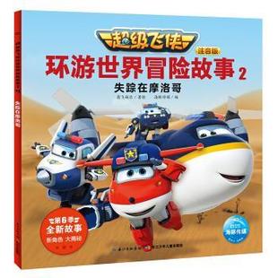 失踪在摩洛哥 海豚·飞侠环游世界冒险故事2 注音版 9787556098934 社5 长江少年儿童出版 雅