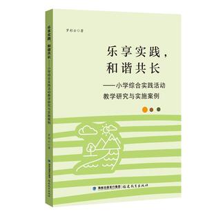 文 福建教育出版 乐享实践 9787533499983 社5 和谐共长：小学综合实践活动教学研究与实施案例