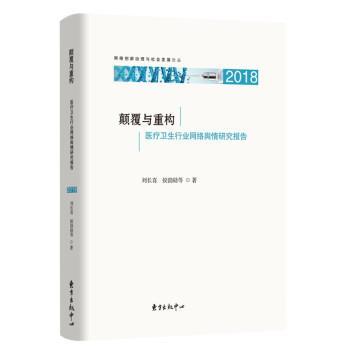 【雅】 网络创新治理与社会发展论丛：颠覆与重构· 医疗卫生行业网络舆情研究报告 9787547318096 东方出版中心5