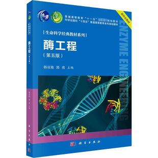 科学出版 酶工程 9787030778116 社3 第五版