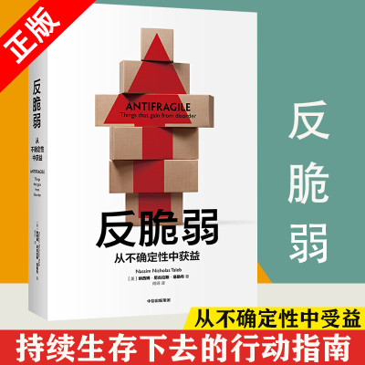 【书】反脆弱 从不确定性中获益 尼古拉斯塔勒布著 不确定性系列 黑天鹅 非对称性风险作者 中信出版社书籍
