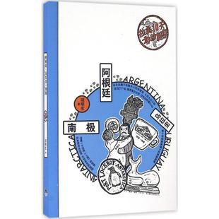 乌拉圭 拉美10天敢动假期：阿根廷 南极 9787807681151 生活书店出版 文