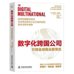 中国科学技术出版 9787523602386 数字化跨国公司：商业新常态 社 图