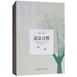 文 中国社会科学出版 道法自然：中国环境史研究 9787520319409 社2 视角和路径