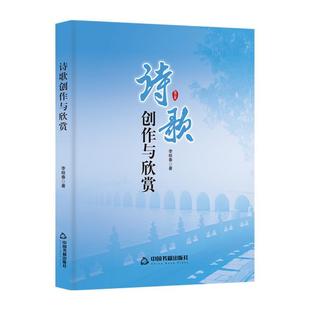 中国书籍出版 9787506894326 诗歌创作与欣赏 社8 文