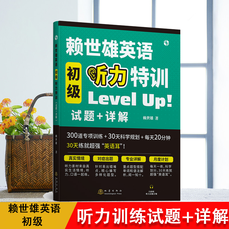 【书】赖世雄英语听力特训初级试题+详解国际音标英语教程英语听力教程英语初
