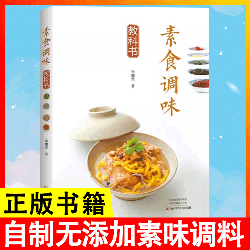 【书】素食调味教科书李耀堂素料理常备素料 56种自制素食调味品素菜斋菜低热量健康营养搭配方案素食菜谱大全图正版书籍