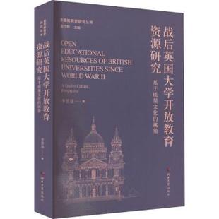 基于质量文化 美国教育史研究丛书：战后英国大学开放教育资源研究： 视角 9787566619662 社5 河北大学出版 文