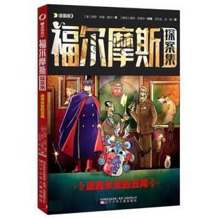 福尔摩斯探案集：波西米亚 漫画版 丑闻 9787531591153 社 辽宁少年儿童出版 雅