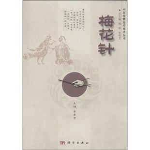 科学出版 9787030403193 中医优势技术丛书：梅花针 社3 雅