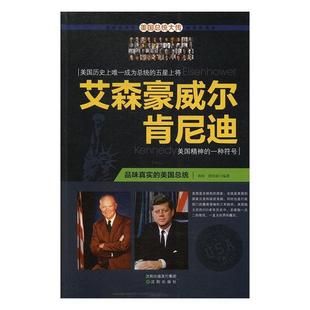 文 沈阳出版 艾森豪威尔 9787544179683 社2 肯尼迪