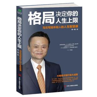 人生上线 马云写给年轻人 人生智慧科 中华工商联合出版 格局决定你 9787515824451 社 图