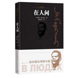 在人间 长篇小说 精装 人民文学出版 高尔基自传体小说 9787020147137 社3 雅
