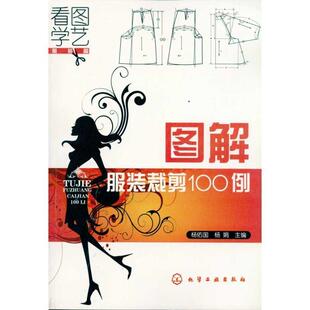 篇：图解服装 看图学艺·服装 裁剪100例 9787122101341 社4 化学工业出版 文