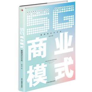 文 中华工商联合出版 5G商业模式 9787515829937 社 ：重塑商业化未来