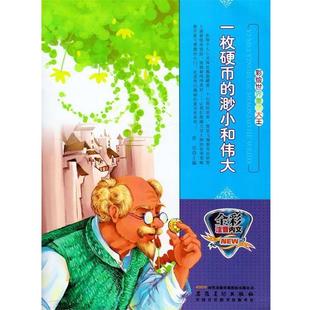 渺小和伟大 四色注音 修订版 安徽美术出版 彩绘世界童话大王：一枚硬币 9787539833347 社3 文