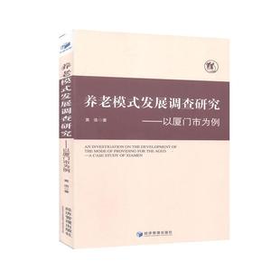 文 经济管理出版 养老模式 9787509672068 社 发展调查研究：以厦门市为例