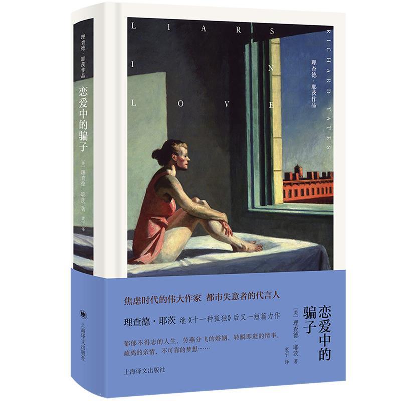 【雅】 理查德·耶茨作品：恋爱中的骗子（精装） 9787532796038 上海译文出版社