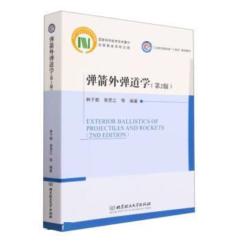 【文】 弹箭外弹道学 9787576320374 北京理工大学出版社4